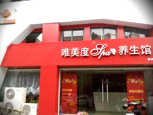 唯美度：开美容院自营开店好还是加盟开店好？