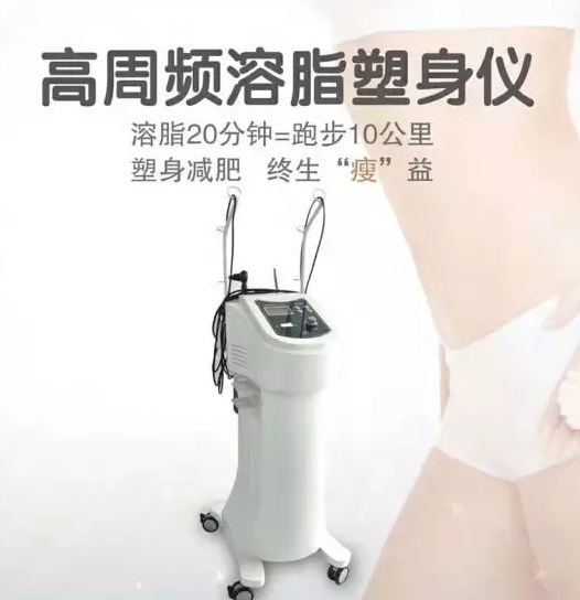 高周频溶脂塑身仪