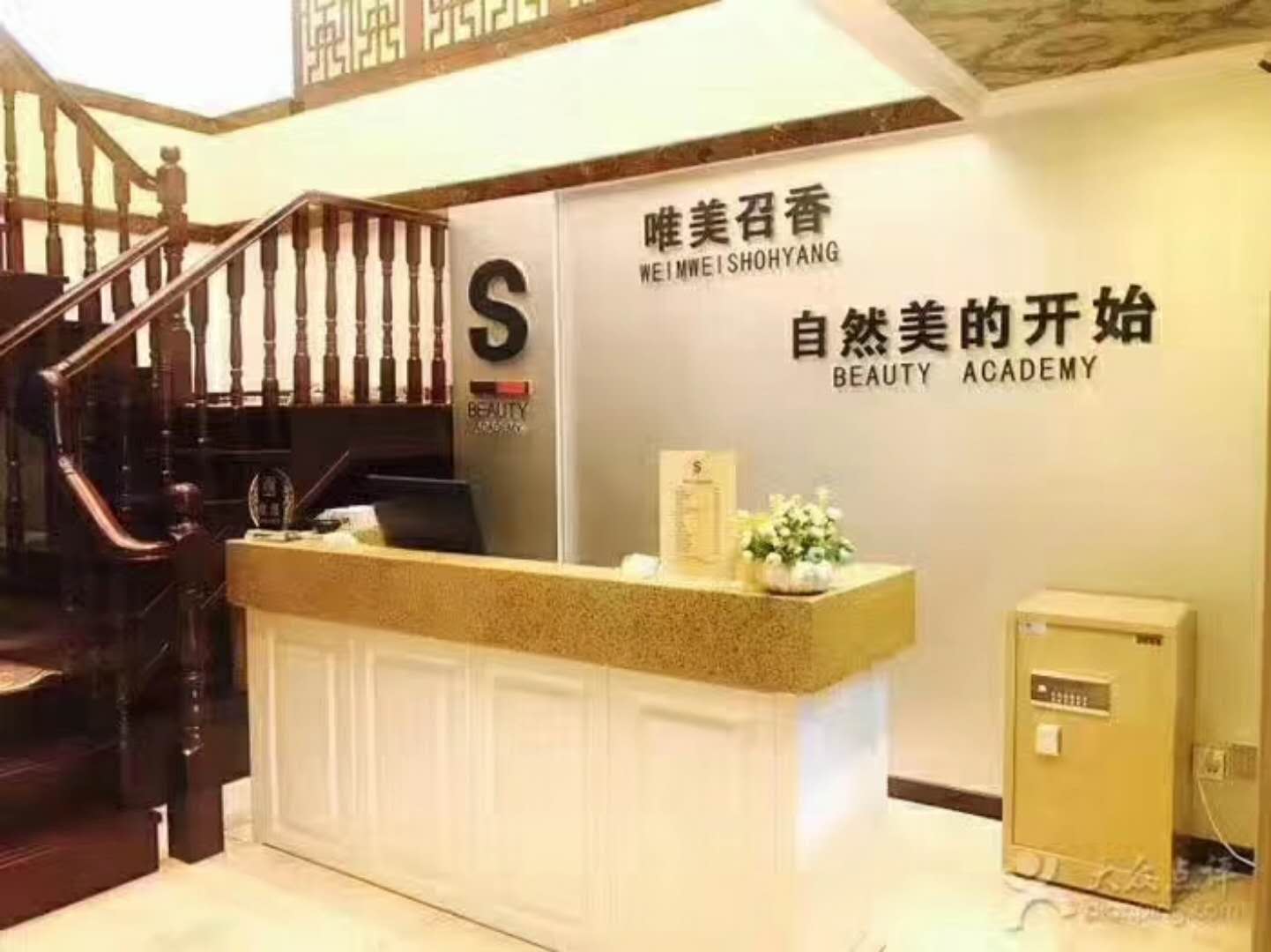 唯美召香皮肤管理中心（雁塔店）1.jpg