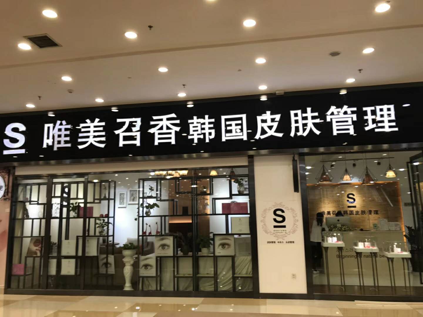 唯美召香皮肤管理中心（金源购物中心店）1.jpg
