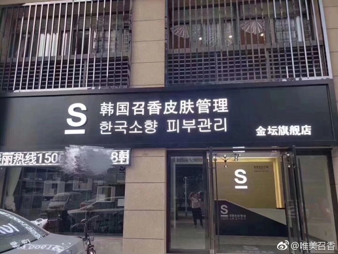 唯美召香金坛店 (1).jpg