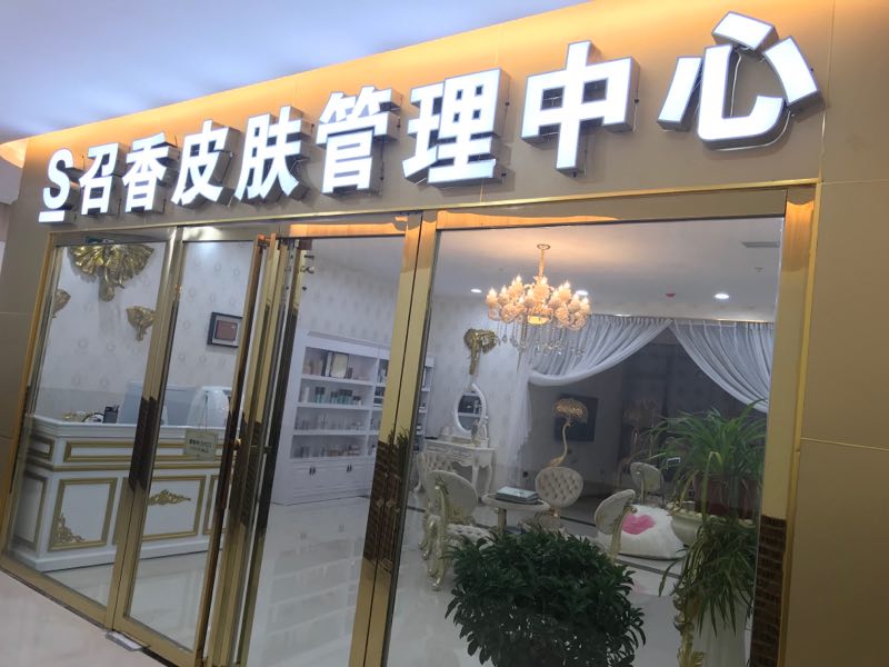 唯美召香皮肤管理中心（香港盛大百货店）.jpg